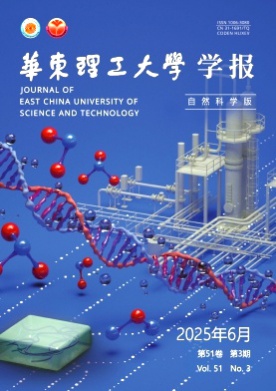 华东理工大学学报(自然科学版)杂志
